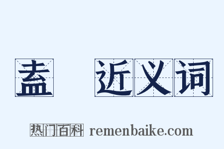 盍戠近义词是什么意思的图片